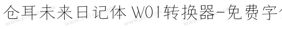 仓耳未来日记体 W01转换器字体转换